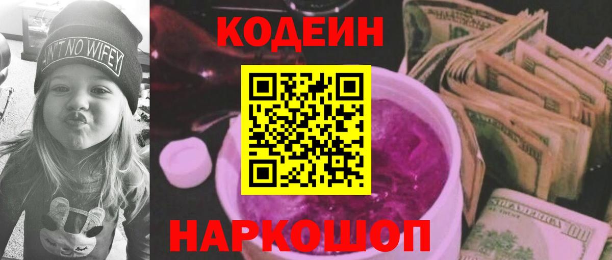 Кодеин напиток Lean (лин) Спасск-Дальний