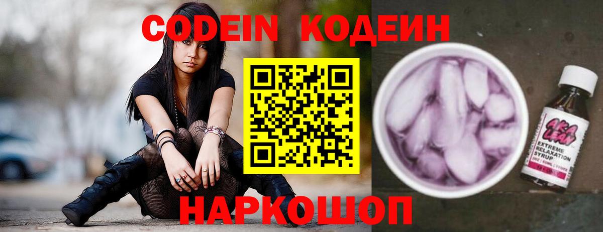 Кодеин напиток Lean (лин)  Вход с VPN  Спасск-Дальний 